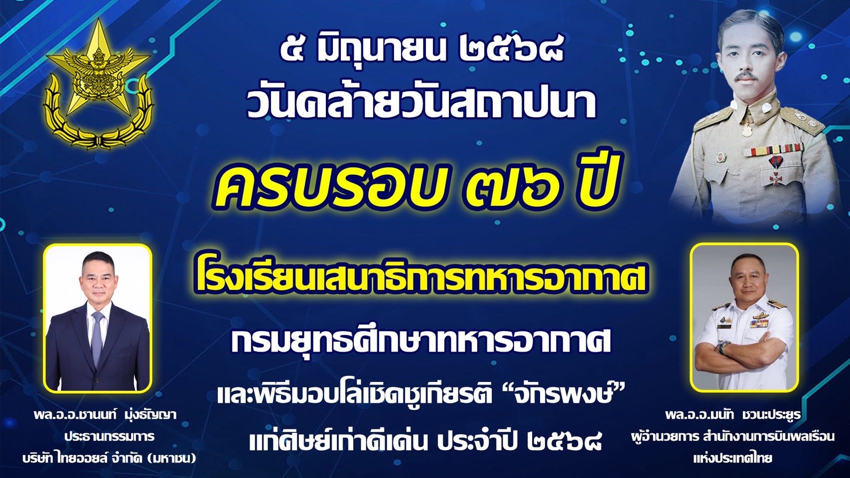 วันคล้ายวันสถาปนา รร.สธ.ทอ.ยศ.ทอ.ครบรอบ ๗๕ ปี และพิธีมอบโล่เชิดชูเกียรติ “จักรพงษ์” แก่ศิษย์เก่าดีเด่นประจำปี พ.ศ.๒๕๖๘
